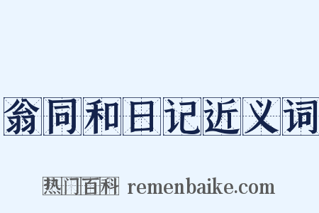 翁同和日记近义词是什么意思的图片